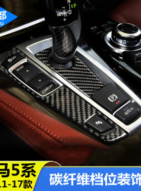 适用11-17款宝马5系7系5GT中控排挡面板贴525内饰改装档把位装饰