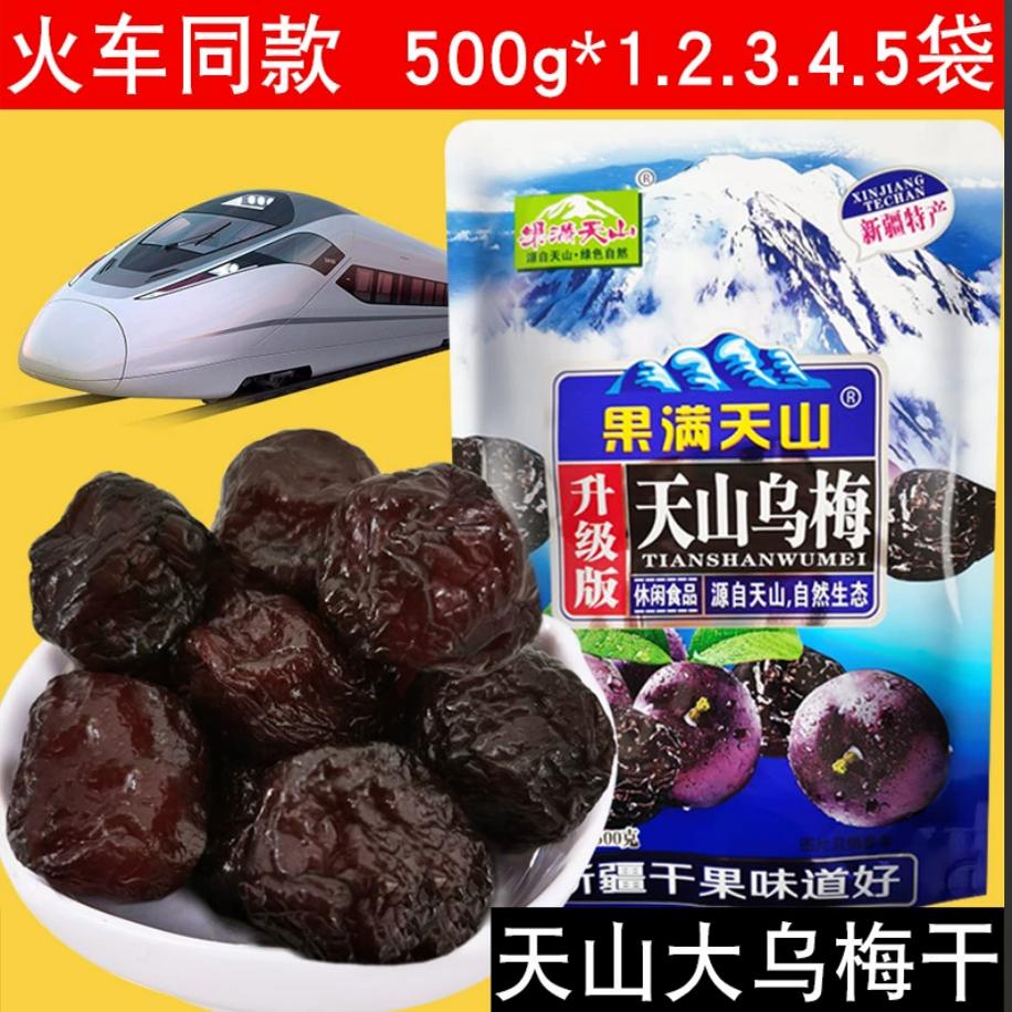 新疆天山大乌梅500g可做番茄乌梅
