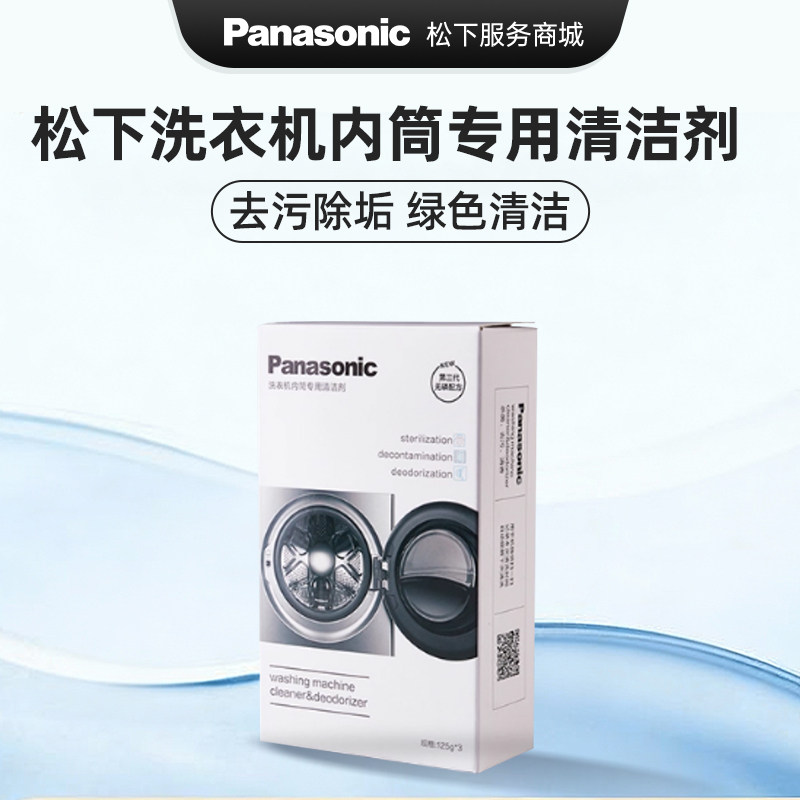 松下洗衣机清洗剂内筒清洁剂滚筒波轮专用桶洗净强杀菌除垢去异味