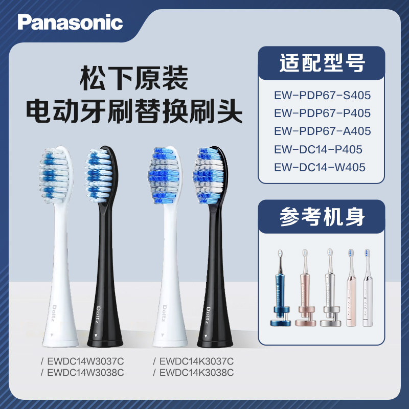 原装松下电动牙刷头 适配EW-PDP67/EW-DC14 系列替换刷头官方正品