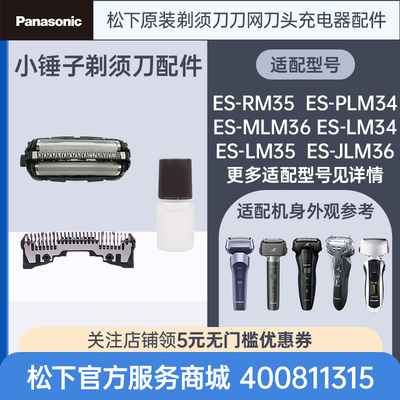 松下原装剃须刀头刀网ES-LM31 RM35 LM34 LM35小锤子替换刀刃配件