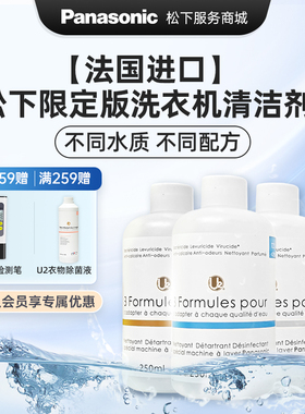 U2松下洗衣机清洗剂强力杀菌深层清洗消毒液波轮滚筒内筒专用清洁