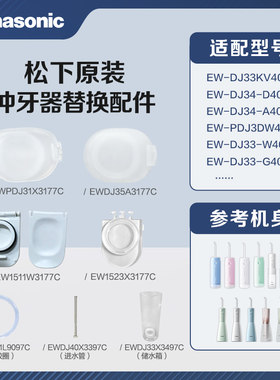 松下冲牙器原装水箱盖胶圈进水管储水箱EW-DJ33 34 41 EW1511配件