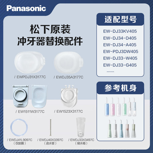 松下冲牙器原装水箱盖胶圈进水管储水箱EW-DJ33 34 41 EW1511配件