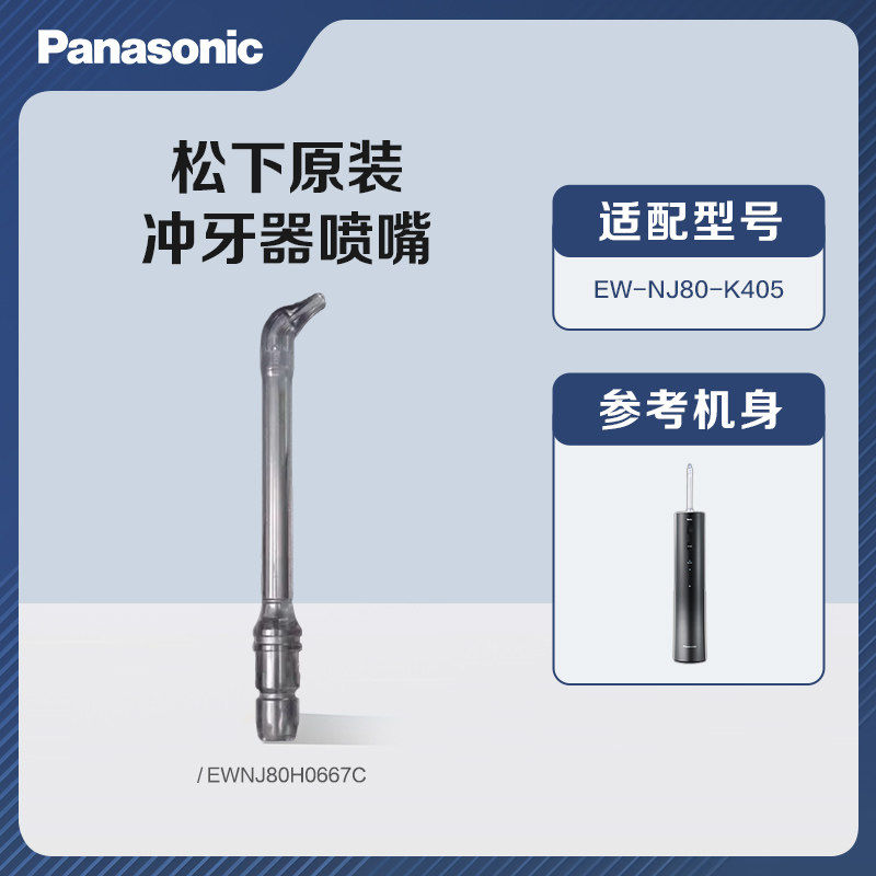 松下原装冲牙器喷嘴 EW-NJ80黑苏打 高速微粒水流喷嘴替换配件