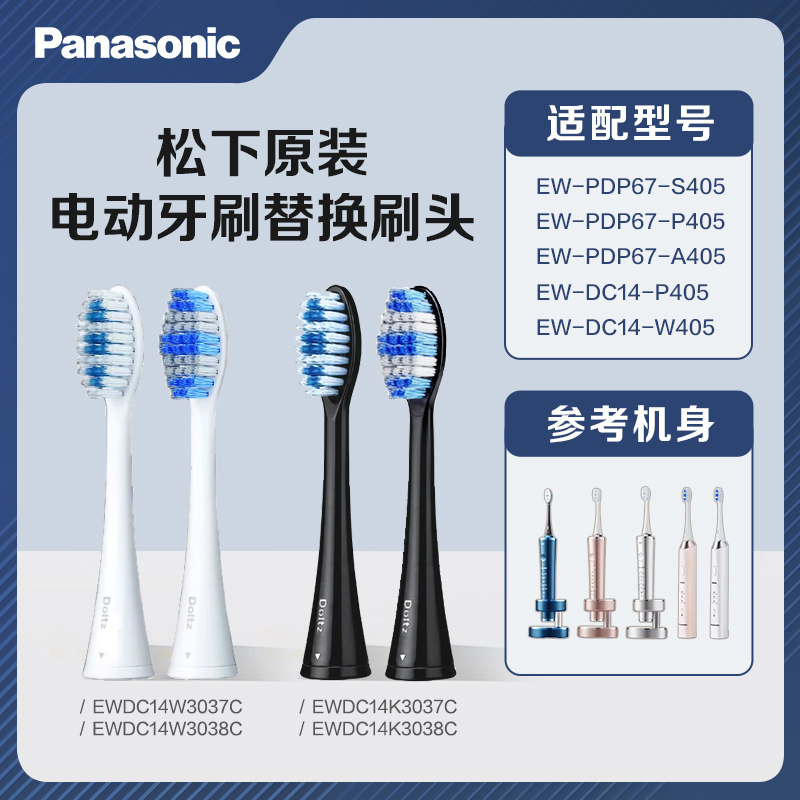 原装松下电动牙刷头 适配EW-PDP67/EW-DC14 系列替换刷头官方正品
