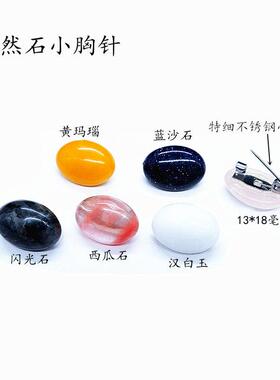 天然石特细针固定衣服领口小胸针