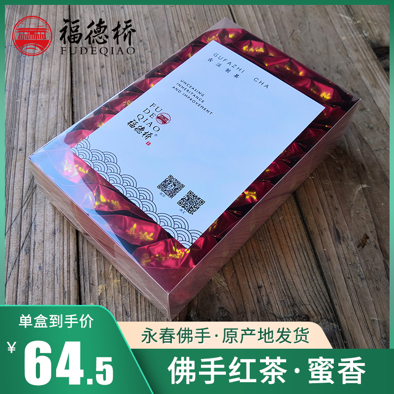 正宗永春佛手红茶茶叶春茶蜜香型