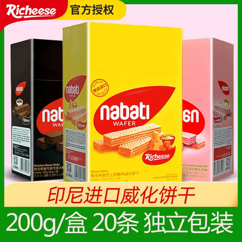 印尼进口丽芝士nabati纳宝帝威化饼干200g网红整箱芝士零食