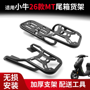 适用26款小牛MTciti sport电动车尾箱后货架后备箱支架加厚配件