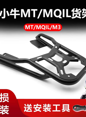 适配小牛MTplay电动车一体座后尾箱货架MTciti/MQiL后备尾箱配件