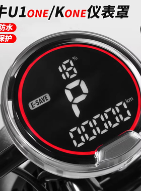 适用小牛新款U1one/Kone电动车仪表盖防水防尘罩显示屏保护罩配件