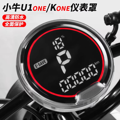 小牛电动车U1one/Kone仪表防水盖