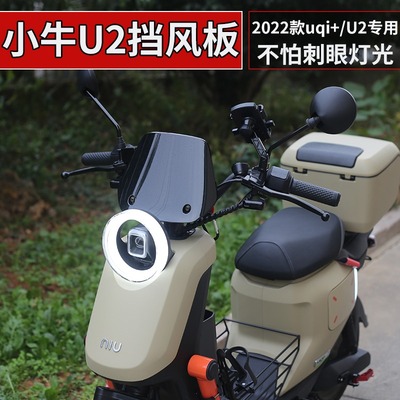 小牛UQi+U2电动车专用前挡风板