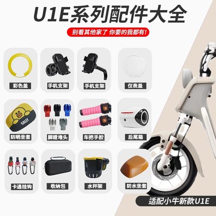 小牛U1E U电动车仪表罩防水盖手机支架坐垫套座套脚蹬堵头配件