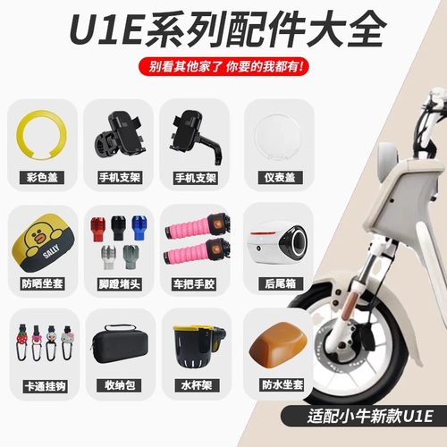 小牛U1E电动车仪表罩坐垫套配件