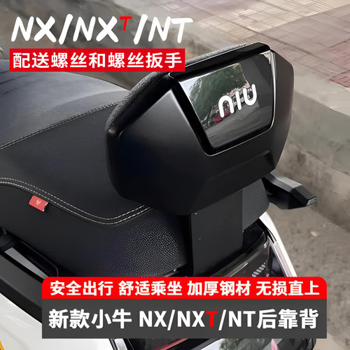 小牛NX马拉松/NXT电动车后靠背