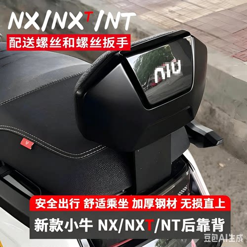 小牛NX马拉松/NXT电动车后靠背