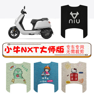 小牛nxt大师版ultra加宽版电动车专用丝圈脚垫耐脏防滑脚踏垫