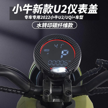 小牛UQI+/U2/U1D/UQi/U1E/U1C电动车防水仪表盖显示屏保护罩