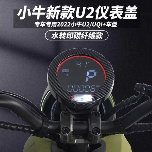 UQi+/U2/U1E/umax电动车仪表盖