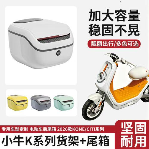 适用小牛电动车Kciti/Kone后尾箱支架电瓶车大容量储物后备箱配件