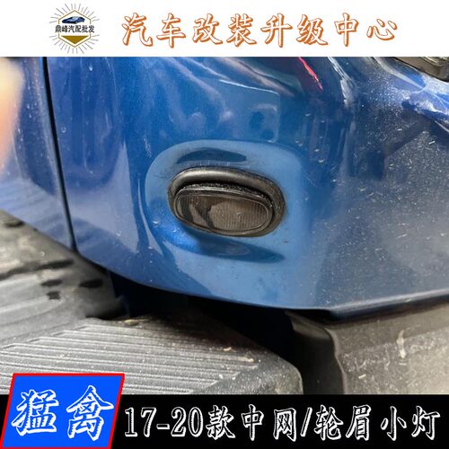 适用于17-20年福特猛禽F150专用小黄灯中网LED行车灯轮眉灯装饰灯