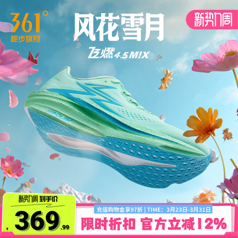 361飞燃4.5MIX跑步鞋专业竞速跑鞋体育生训练鞋减震透气运动