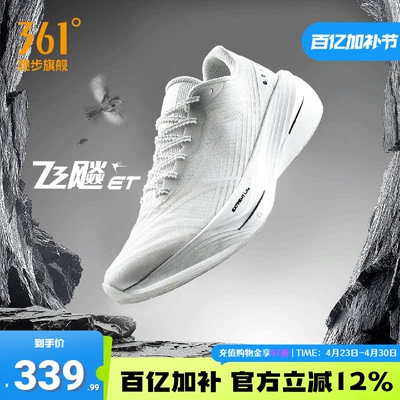 361度飞飚ET男竞速跑鞋