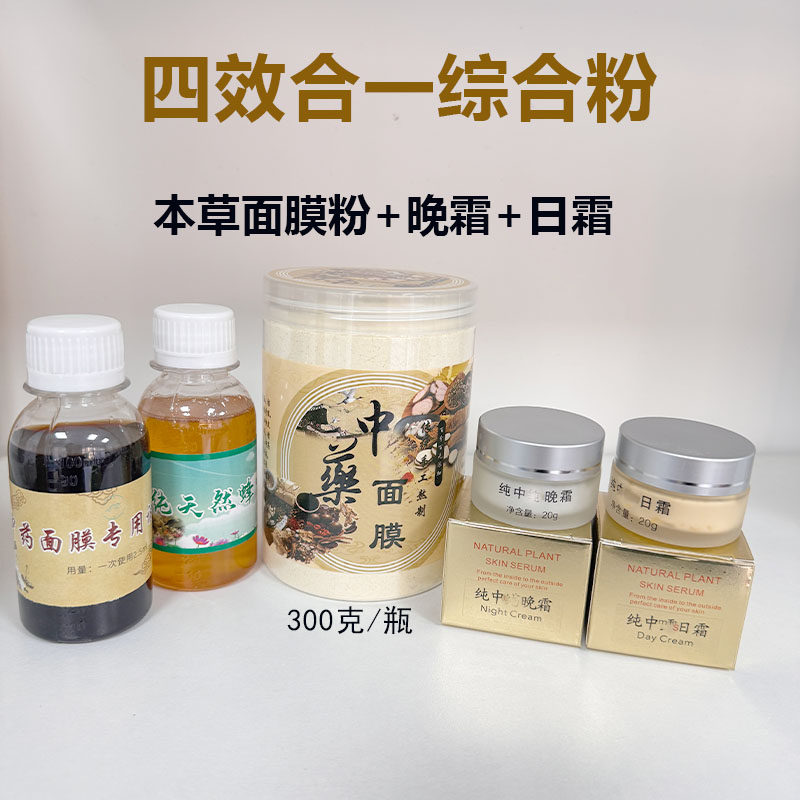 本草中药面膜粉套日霜晚霜下斑祛痘消印收缩毛孔改善暗黄提亮肤色