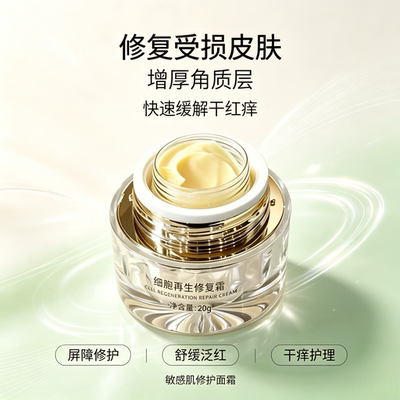 细胞再生修复霜敏感肌修护面霜舒缓泛红干痒