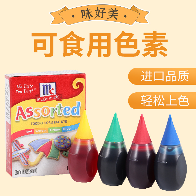 美国进口McCormick味好美食用色素四色套装 (红、绿、黄、蓝)29ml