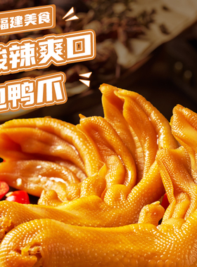 龙岩泡鸭爪香辣鸭掌熟食福建特产卤味鸭脚小零食小吃休闲食品