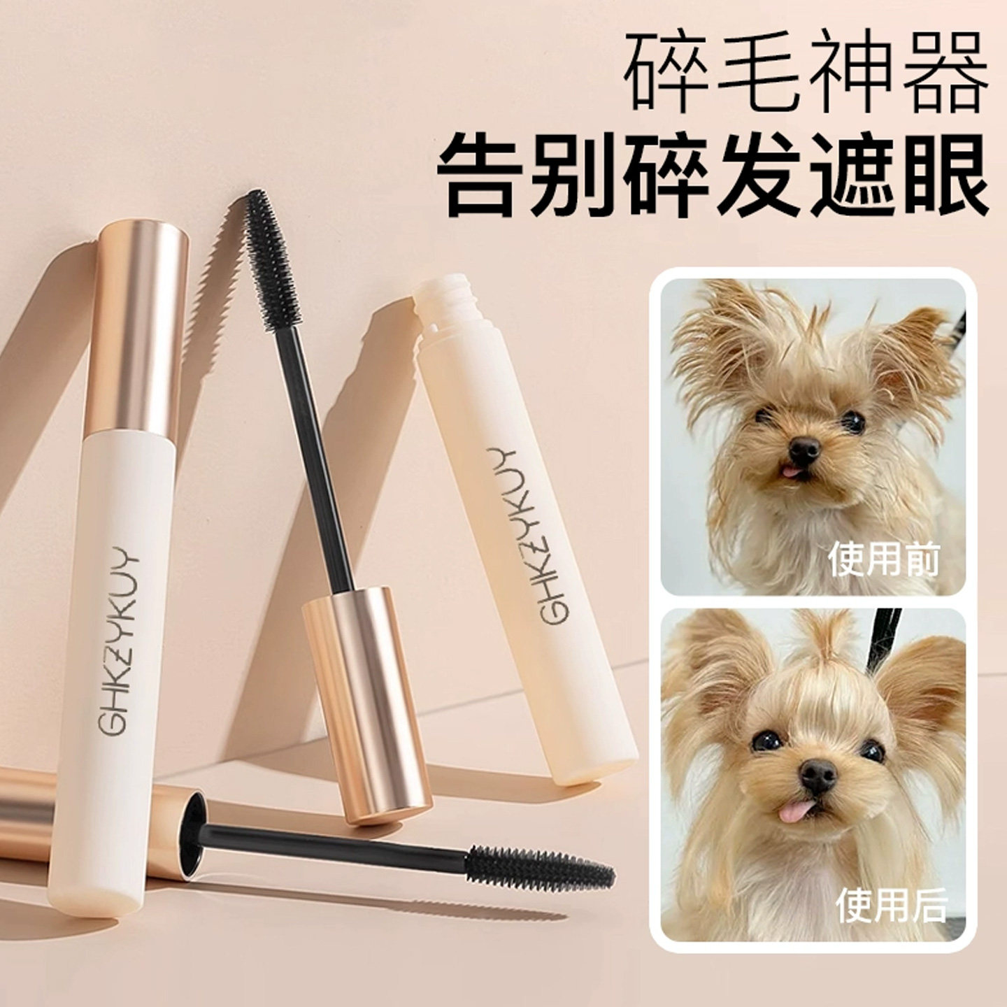 宠物小狗狗专用碎发胶约克夏马尔济斯碎毛碎发定型胶整理神器用品