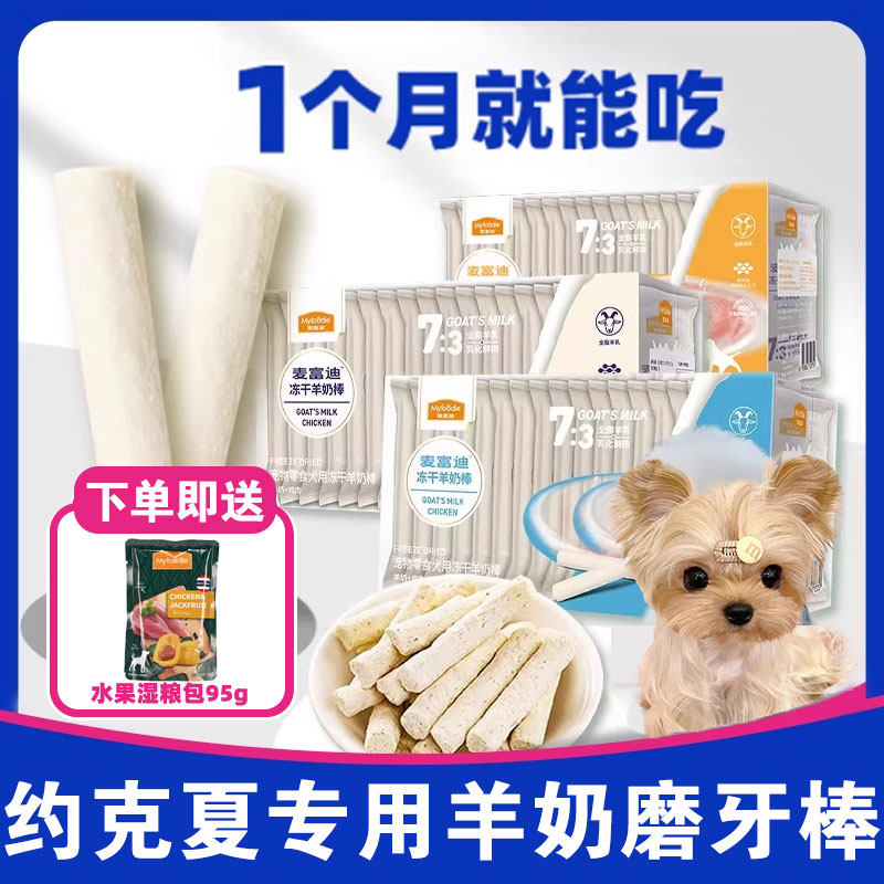约克夏专用冻干羊奶棒磨牙棒零食两三个月小狗狗奶狗幼犬奶酪棒图片