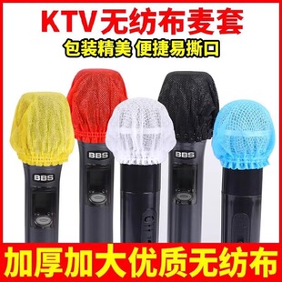 一次性话筒罩防喷套 KTV用咪套加大无纺布麦套防口水麦克风防护罩