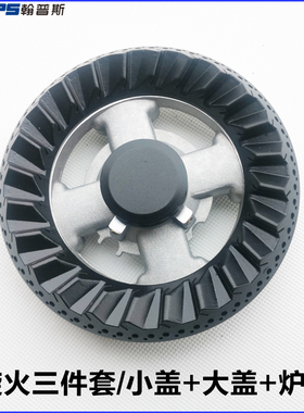 适合前锋燃气灶配件JZT-QCX3 QCX2火盖分火燃烧器炉头