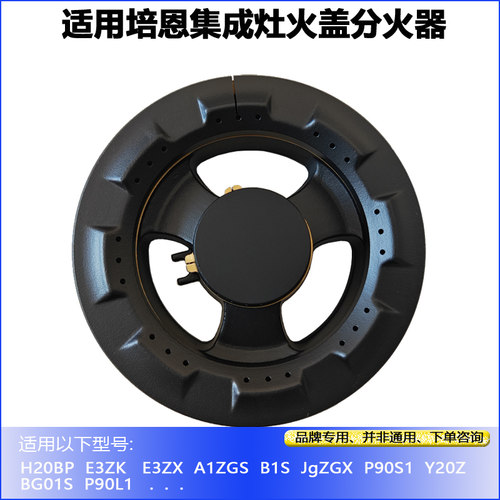 适用培恩集成灶配件E3ZX B1S JZZGX P90S1Y20Z火盖分火器炉芯帽头