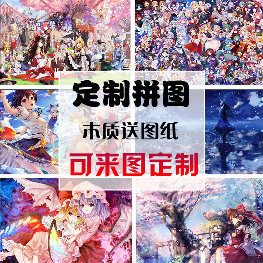 拼图1000片定制木质玩具500片拼板女孩礼物动漫少女东方project