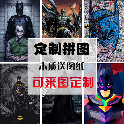 定制木质拼图蝙蝠侠玩具