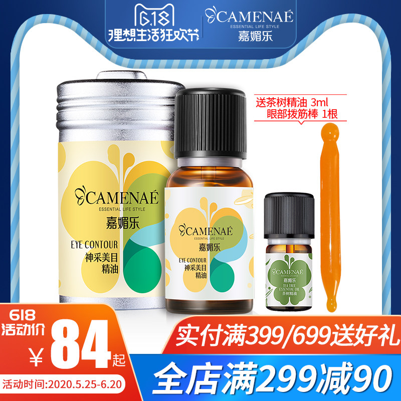 嘉媚乐神采美目精油眼部护理精油按摩提拉紧致眼周淡纹淡化黑眼圈