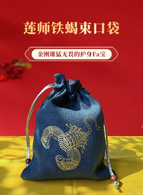 缘渡莲师铁蝎束口袋首饰袋
