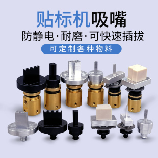 精密自动化设备贴标机贴装头标签纸吸嘴3C电子载带编带异形物料定
