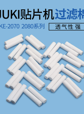 JUKI贴片机吸嘴头部真空过滤棉KE2070 KE2080过滤芯透气性强优质