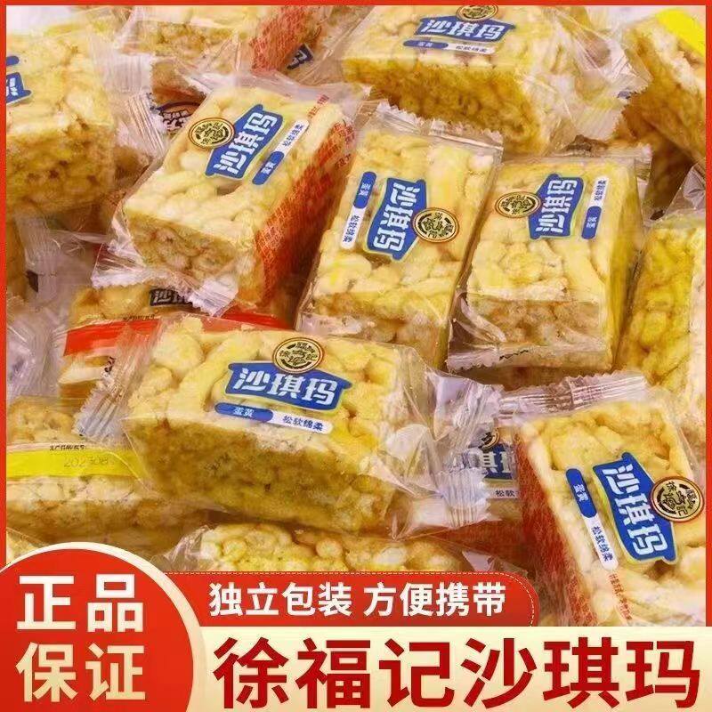 徐福记老款沙琪玛乳扇糕点萨其马实惠传统小吃食品散装蛋黄酥鸡蛋