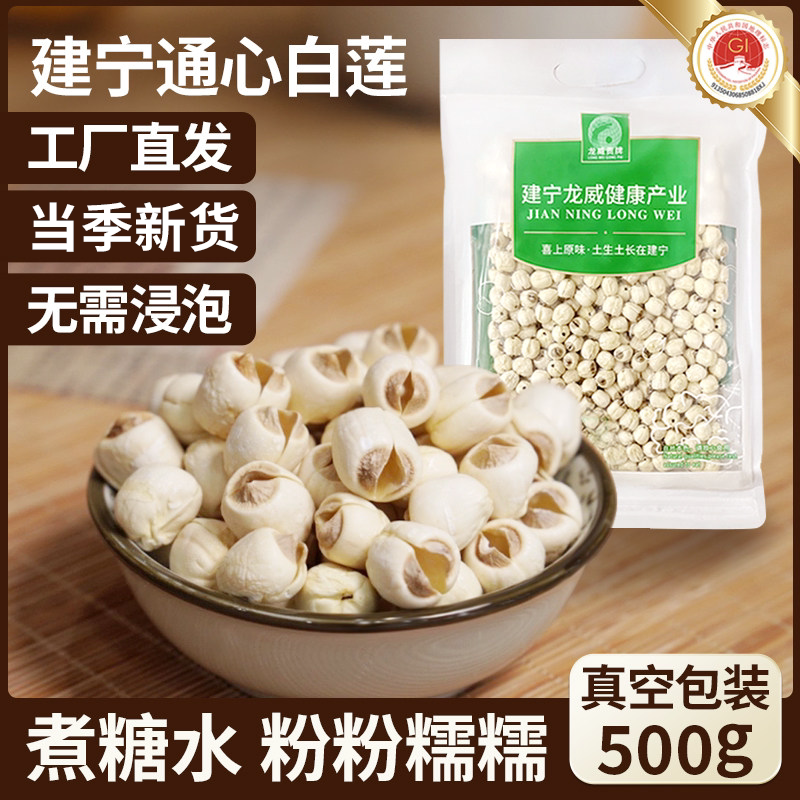一粒莲|龙威贡牌建宁手工白莲500g通心莲子新鲜干货无硫粉糯