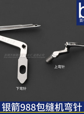 台湾银箭988包缝机上弯针下弯针工业缝纫机配件KL202大弯针小弯针
