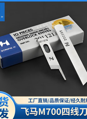 飞马M700四线刀片强信M800四线拷边机上刀片202295下刀片201121A
