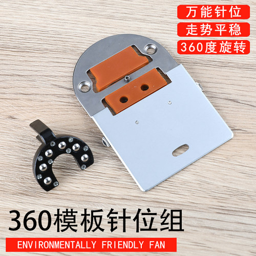 360模板针位组服装厂可以自由选择针板牙齿滚轮压脚3mm/4模板航线