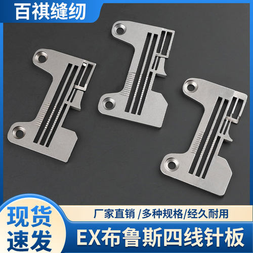 飞马EX5200布鲁斯四线针板密拷针板加宽打边机拷边机杰克银箭988